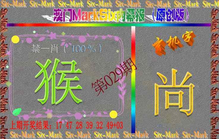 029期赛马会内幕报(原创版）[图]