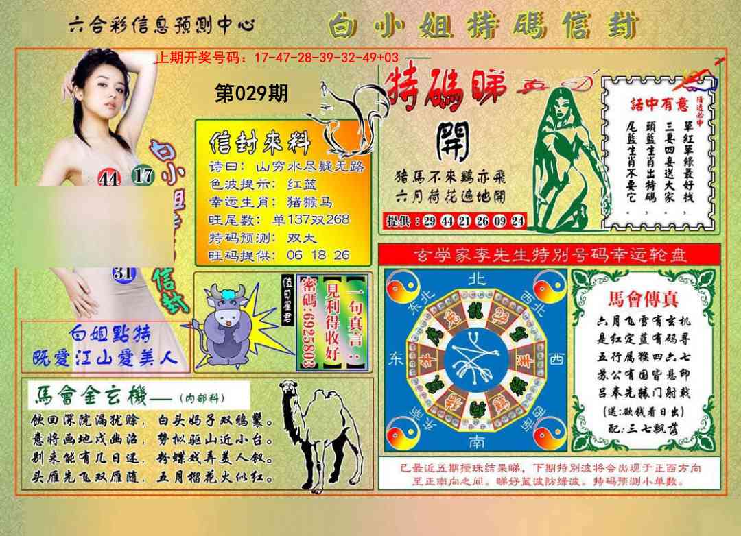 029期白小姐特码信封[图]