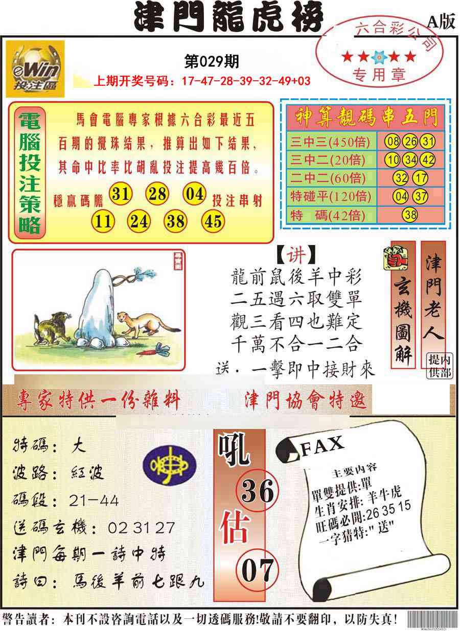 029期津门龙虎榜A[图]