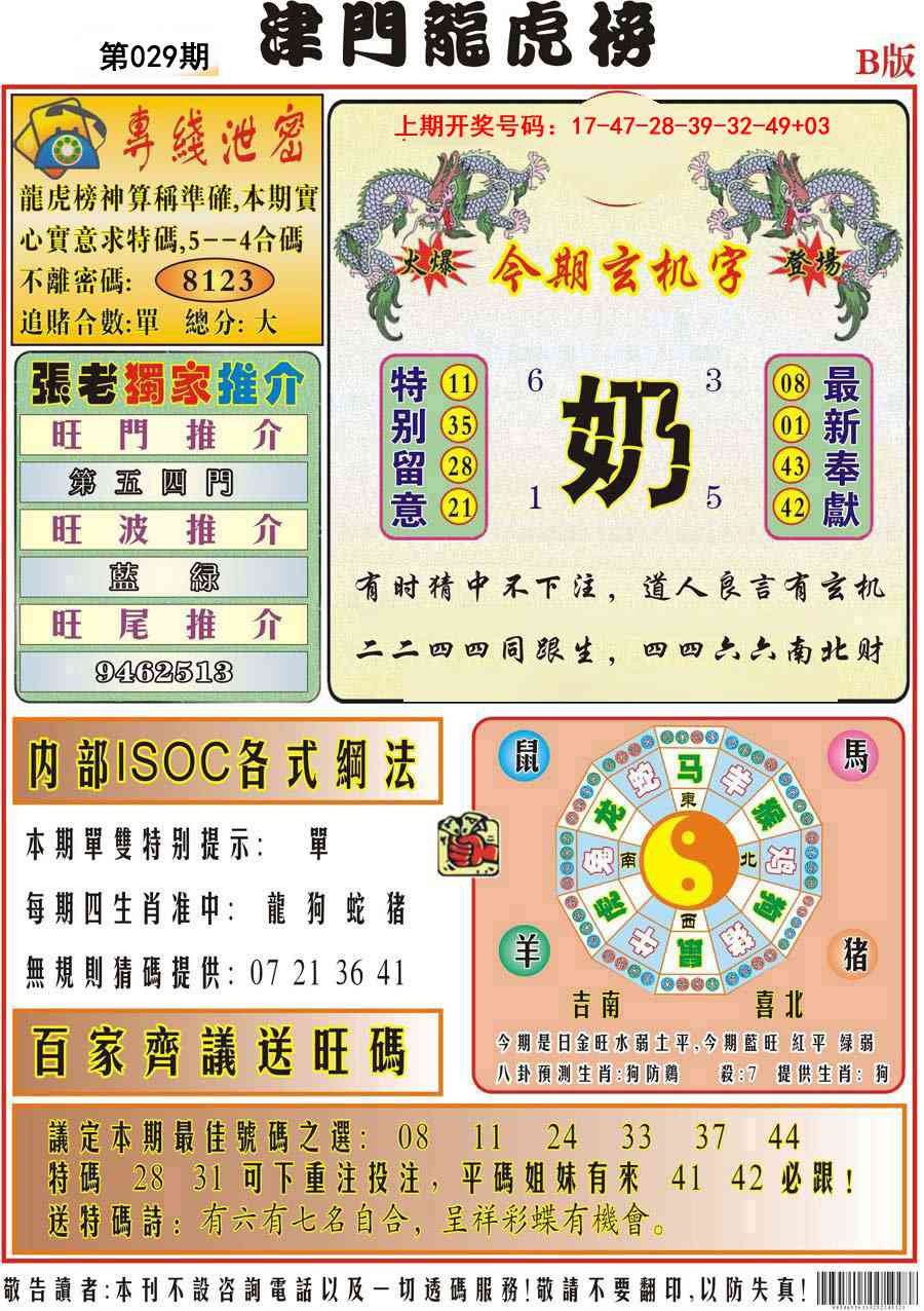 029期津门龙虎榜B[图]