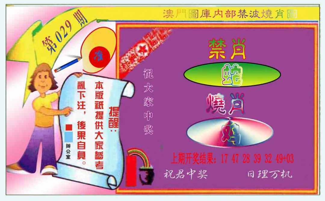 029期禁波烧肖图[图]