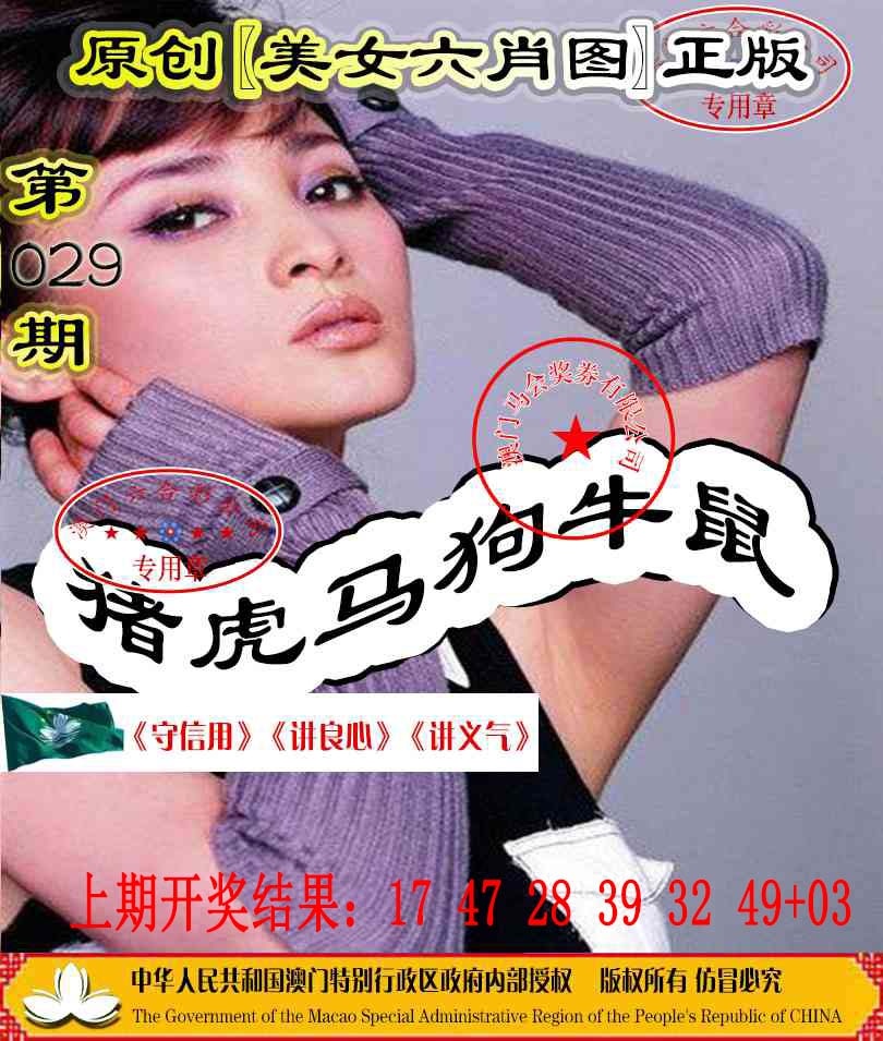 029期另版美女六肖图[图]