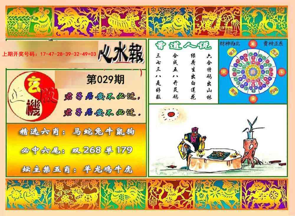 029期九龙心水报[图]