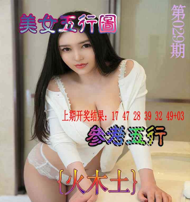 029期美女五行图[图]