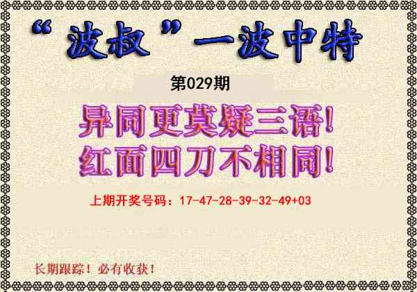 029期波叔一波中特[图]