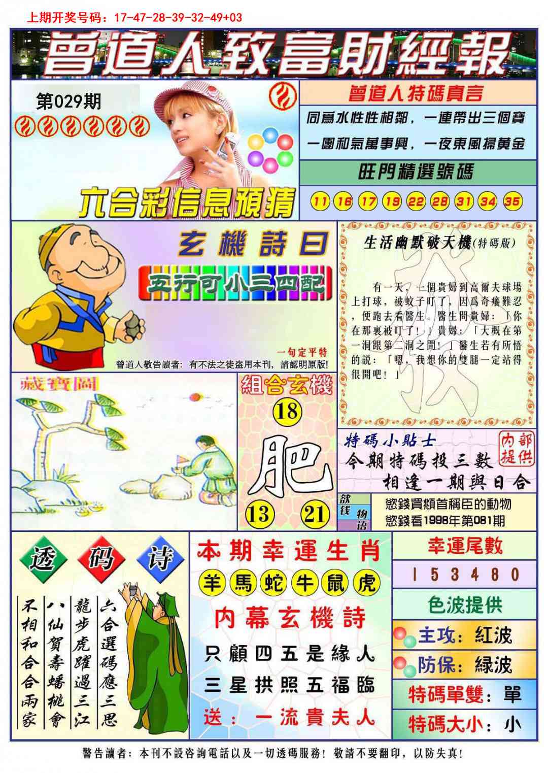 029期曾道人致福财经[图]