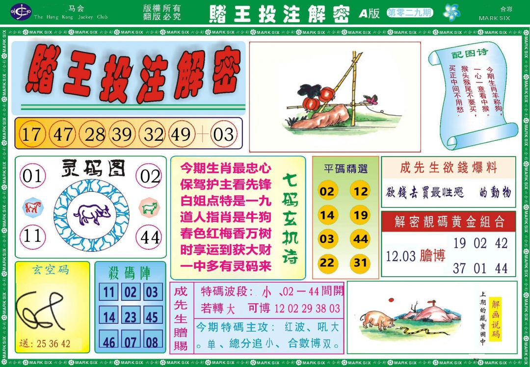 029期赌王投注解密[图]