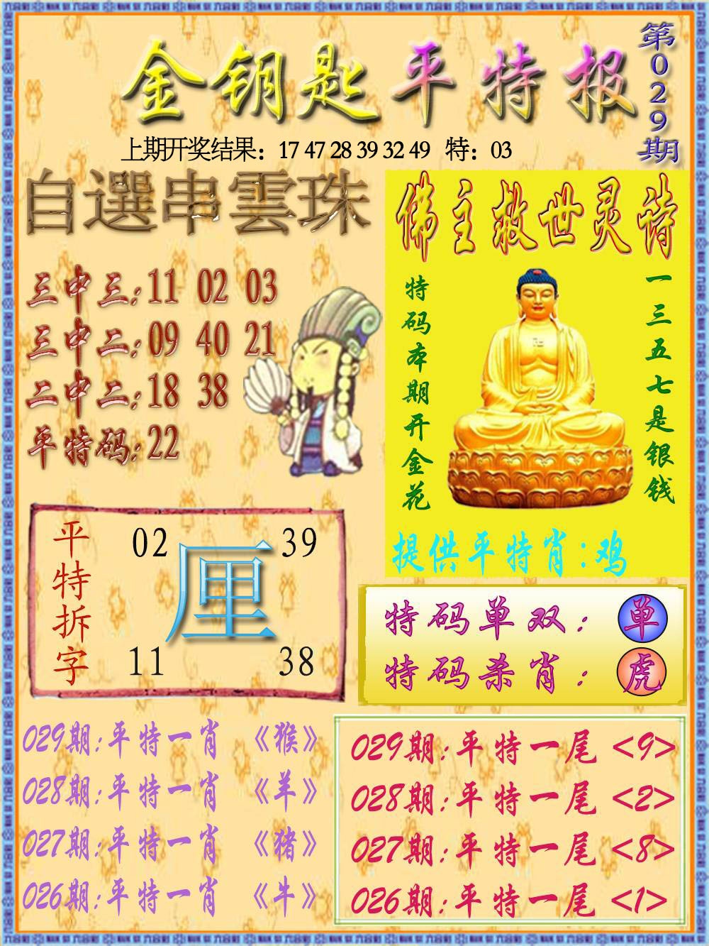 029期金钥匙平特报[图]