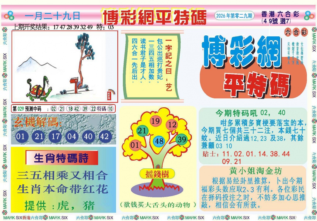 029期博彩网平特报[图]