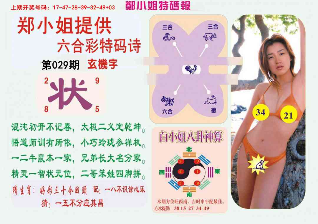 029期郑小姐特码报B[图]