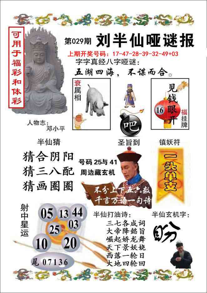 029期刘半仙哑谜报[图]