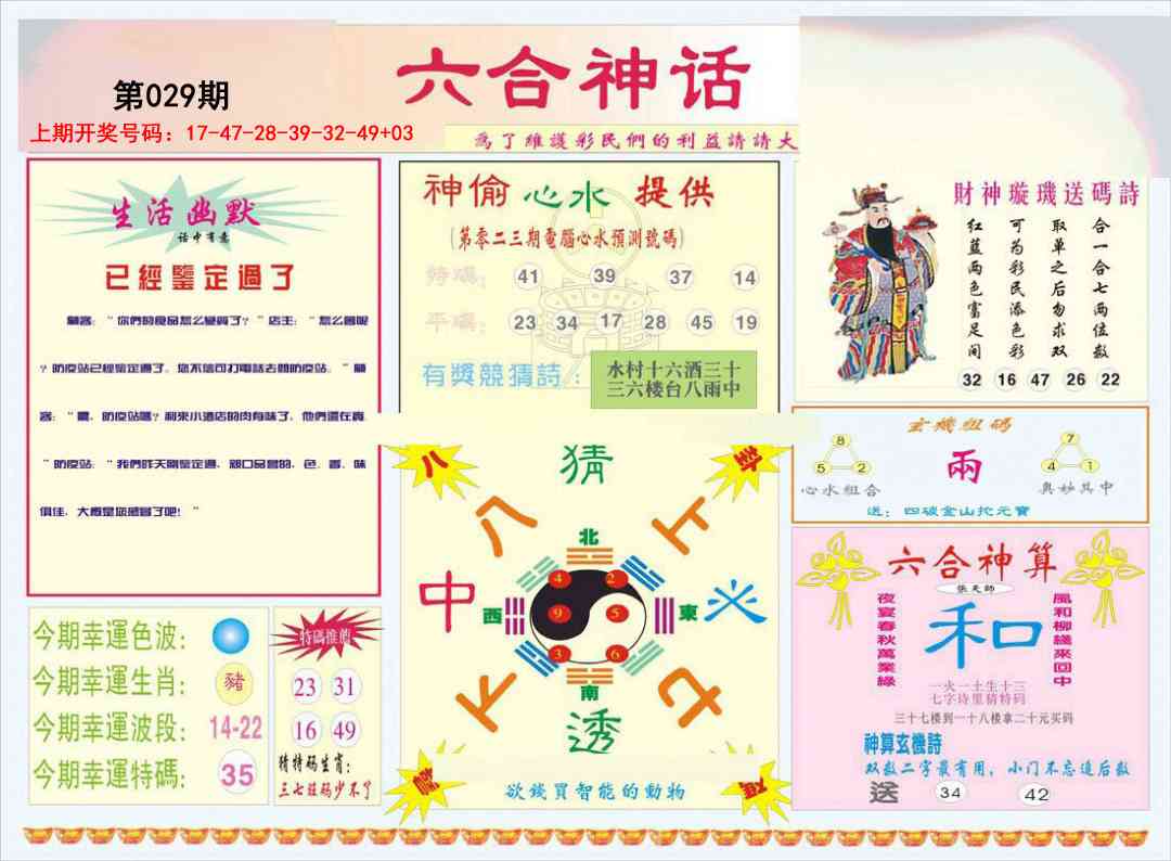 029期六合神话[图]