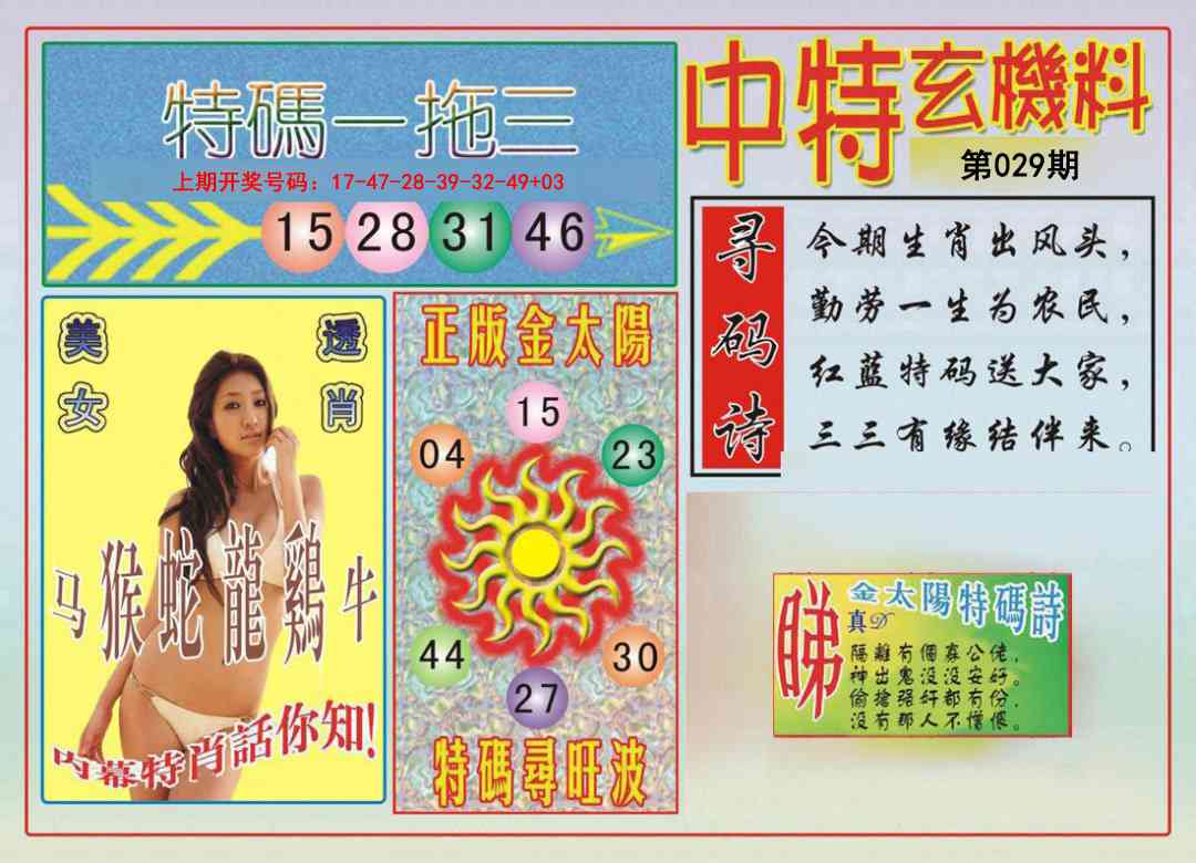 029期中特玄机料[图]