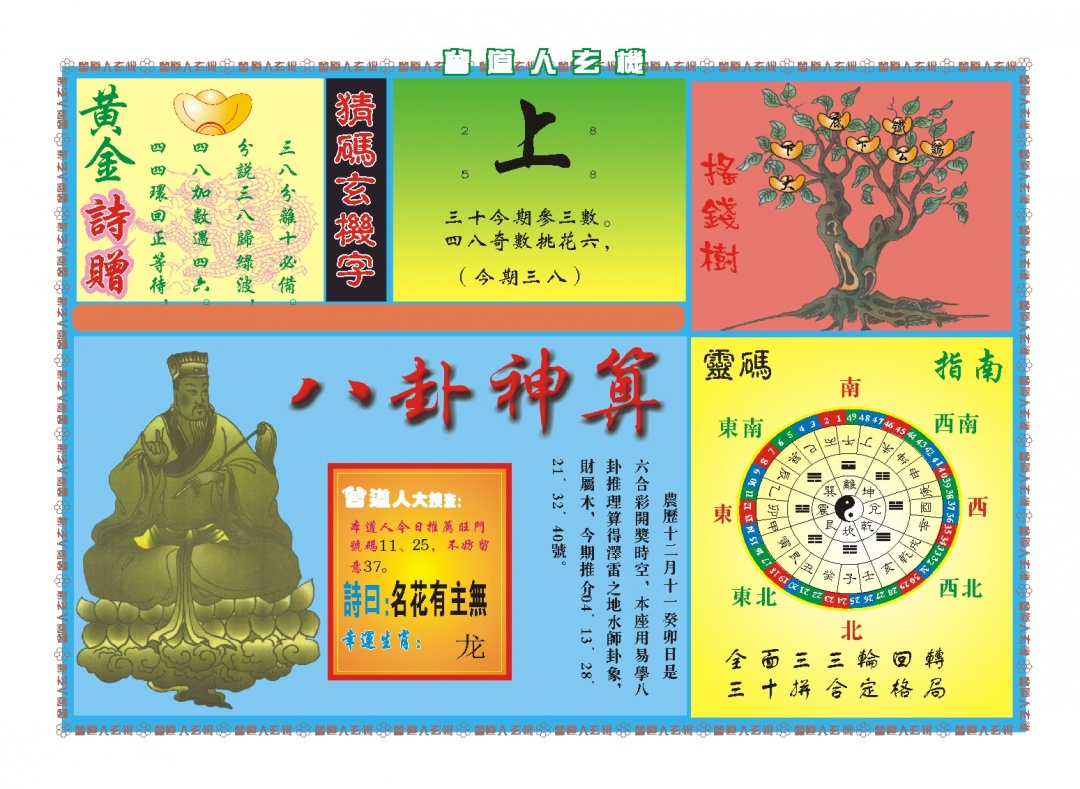 029期曾道人玄机B[图]