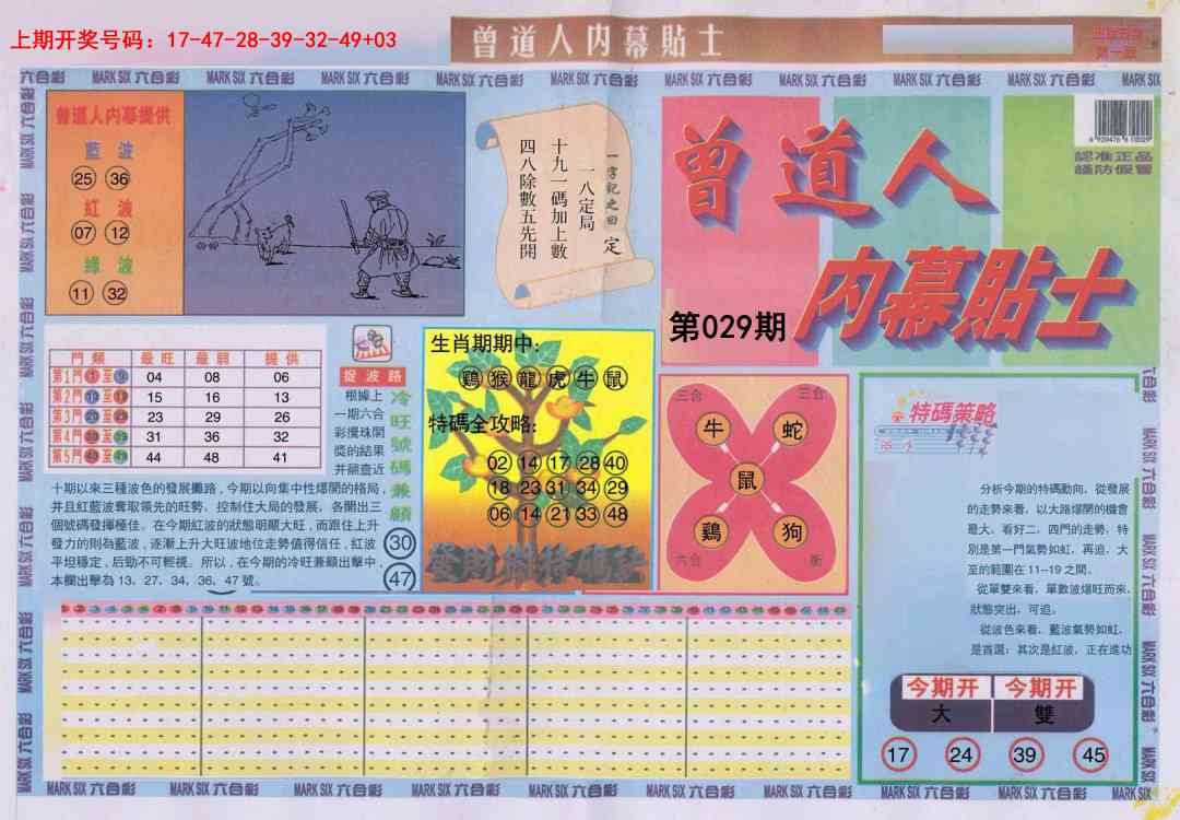 029期曾道人内幕贴士A[图]