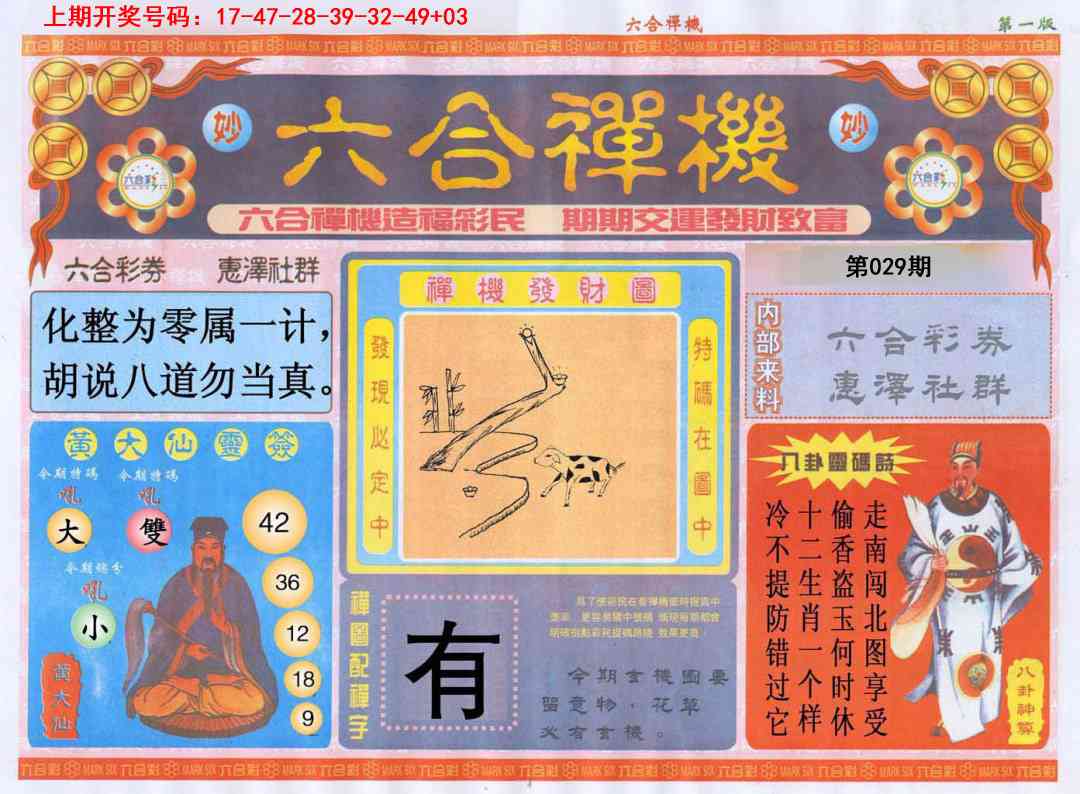 029期六合禅机A[图]