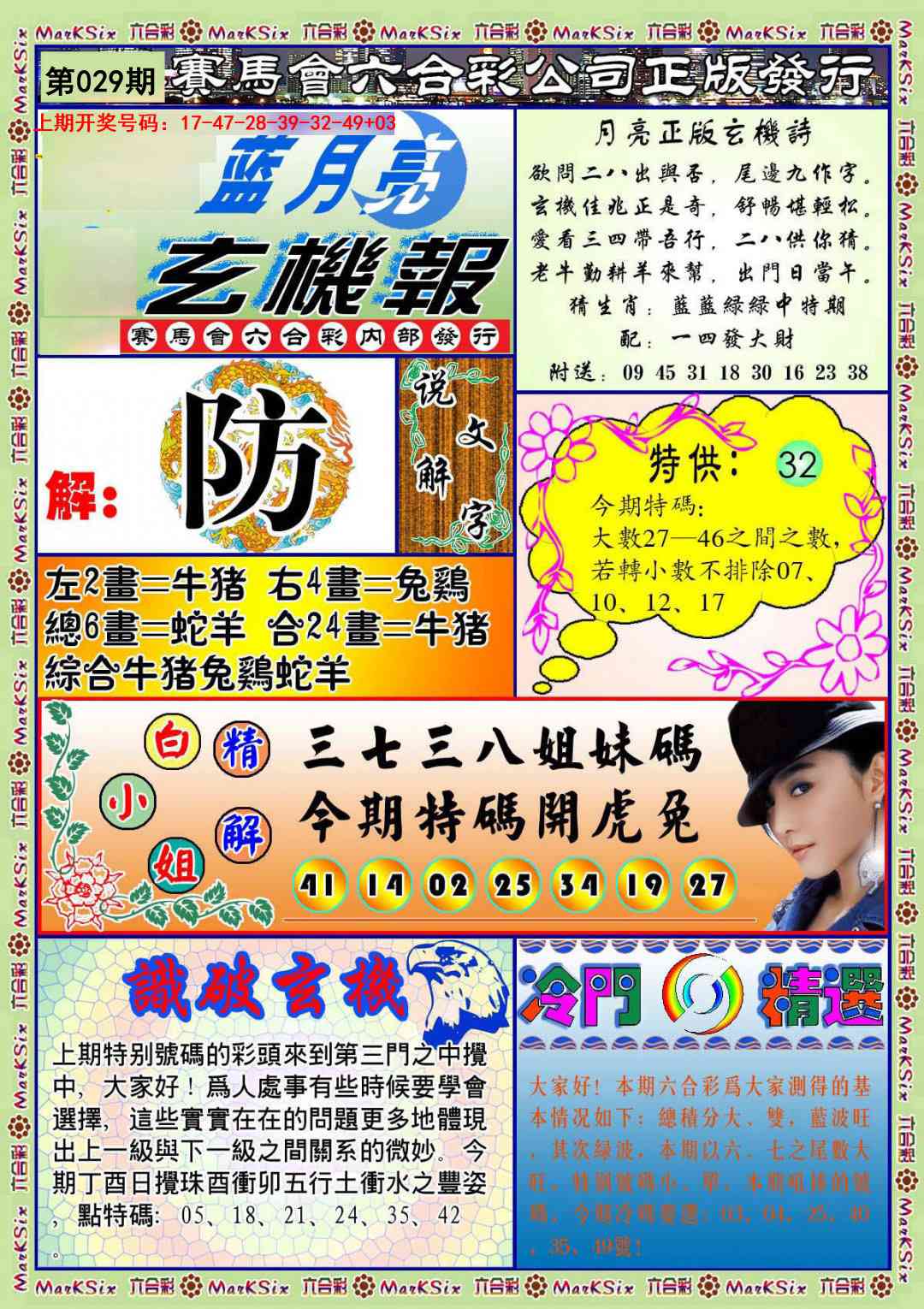 029期蓝月亮玄机报[图]