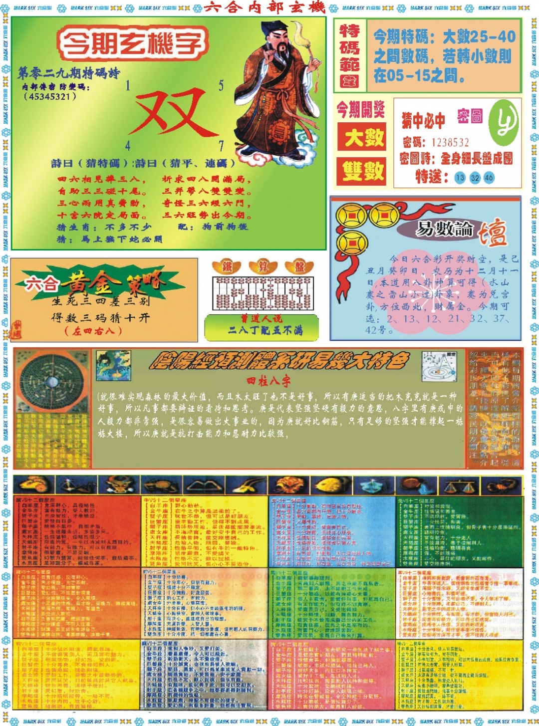 029期六合内部玄机B[图]