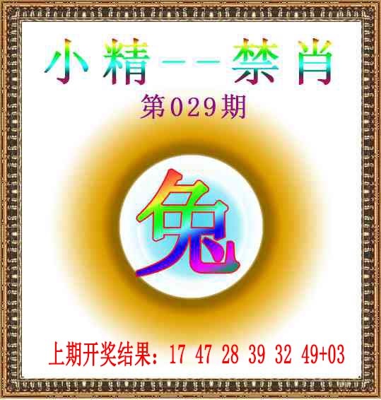029期小精禁肖[图]