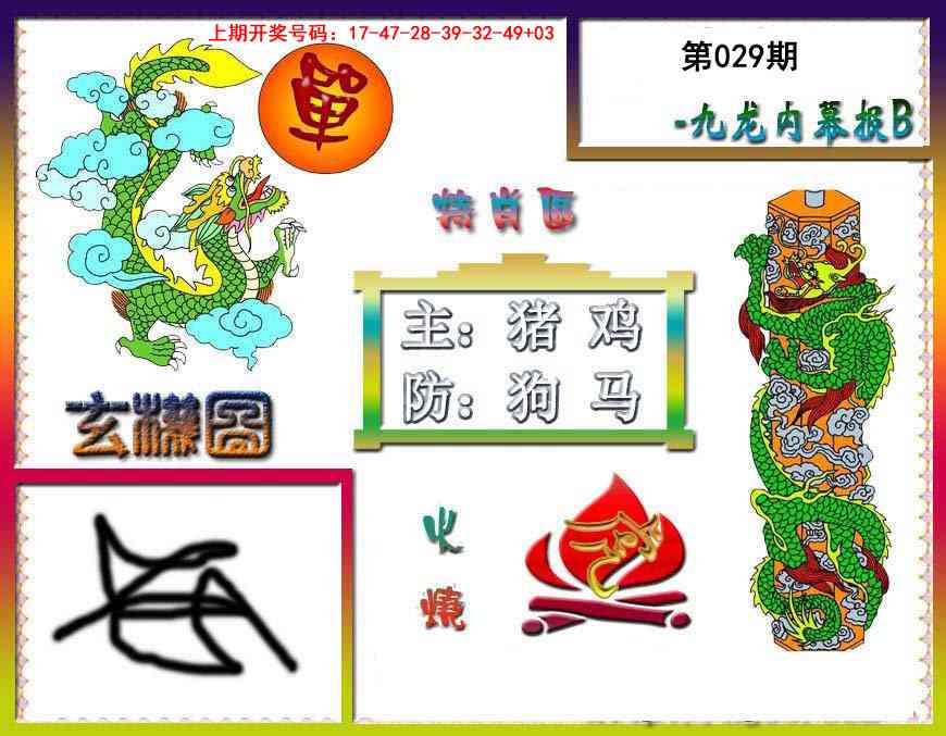 029期九龙内幕特肖图B[图]