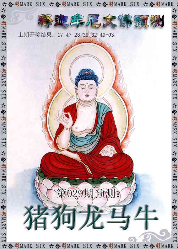 029期释迦牟尼文佛预测[图]