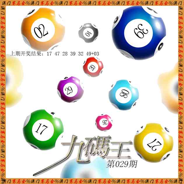 029期九码王[图]