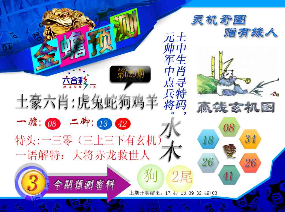 029期金蟾预测[图]