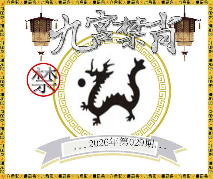 029期九宫禁肖[图]