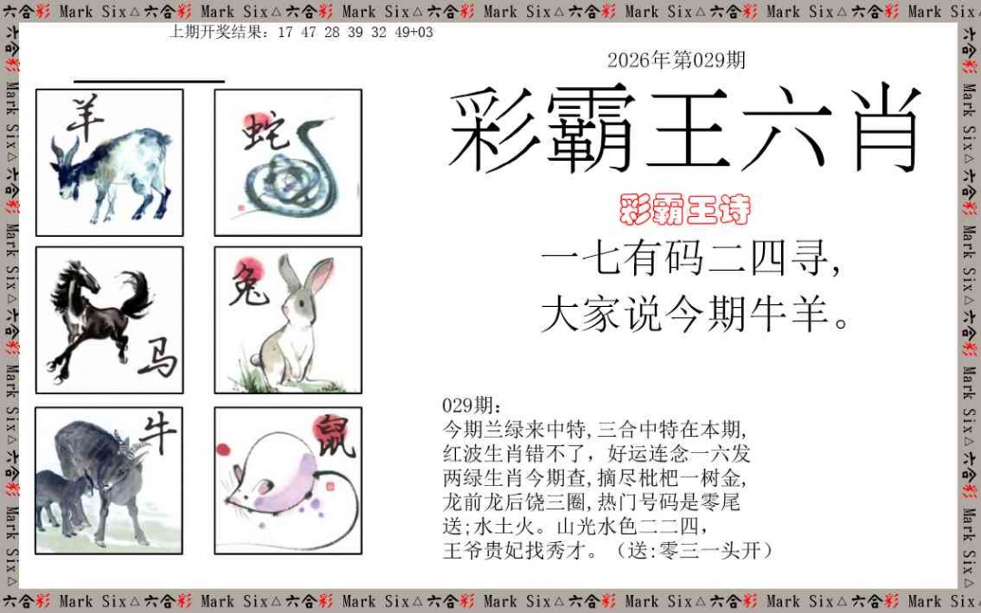 029期彩霸王六肖[图]