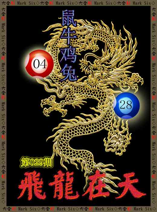 029期飞龙在天[图]