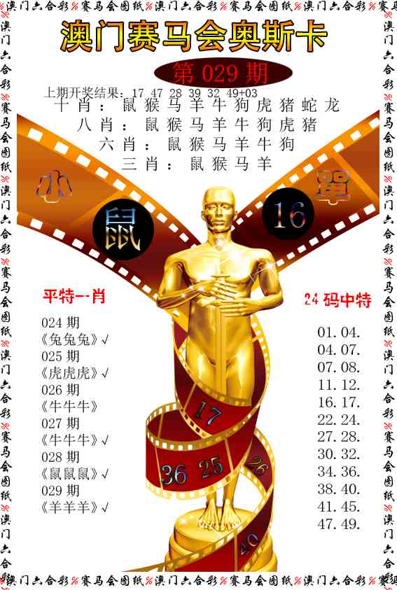 029期新奥斯卡[图]
