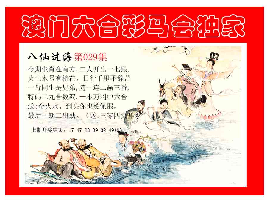 029期新八仙过海[图]