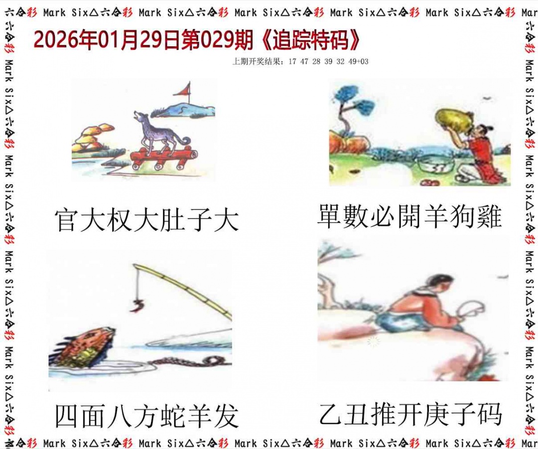 029期追踪特码[图]