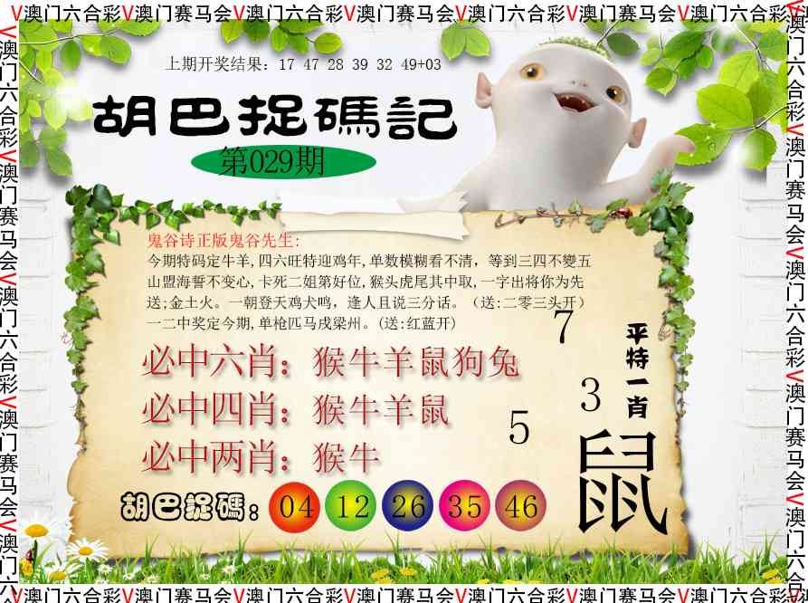 029期胡巴抓码记[图]
