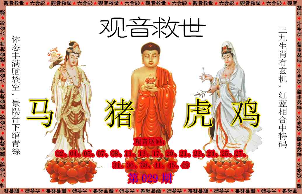 029期观音救世[图]