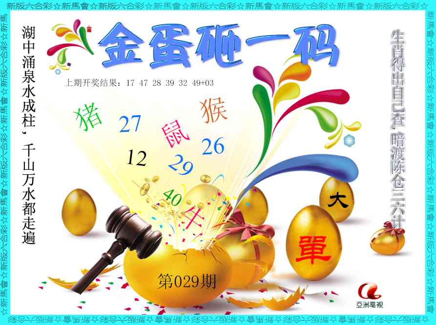 029期金蛋砸一码[图]