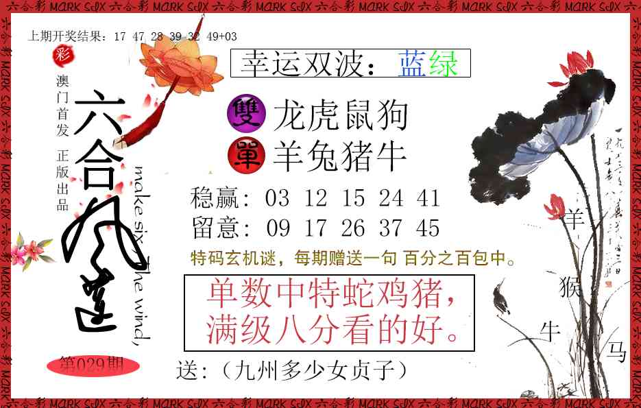 029期六合风莲[图]