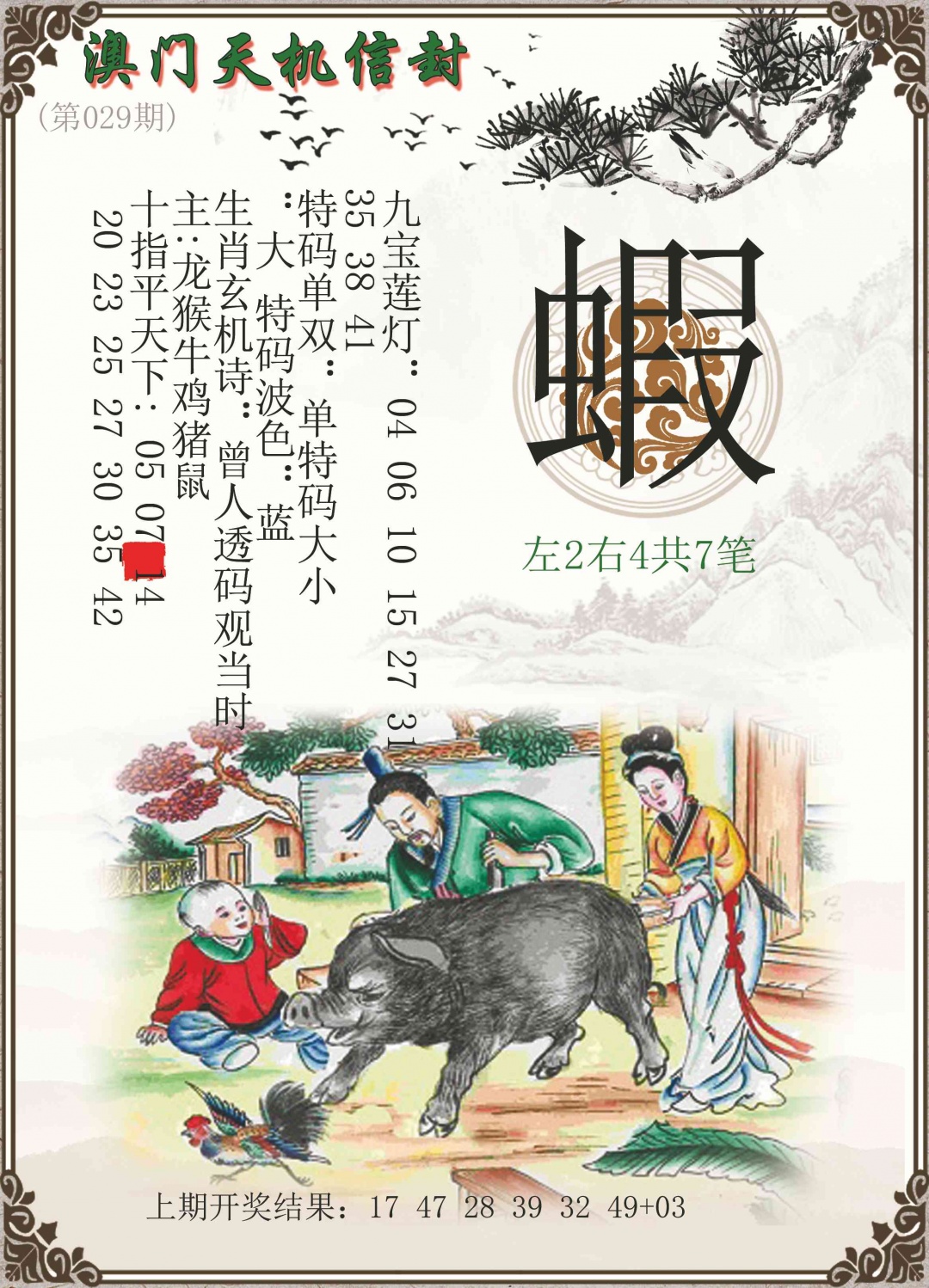 029期天机信封[图]