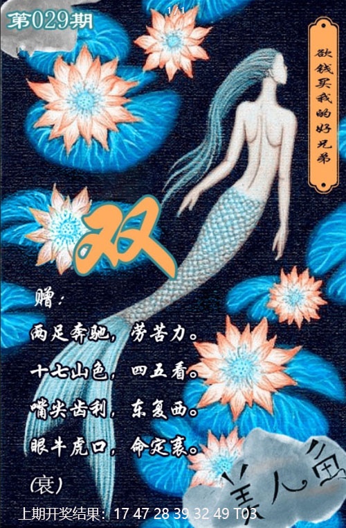 029期美人鱼单双中特图[图]