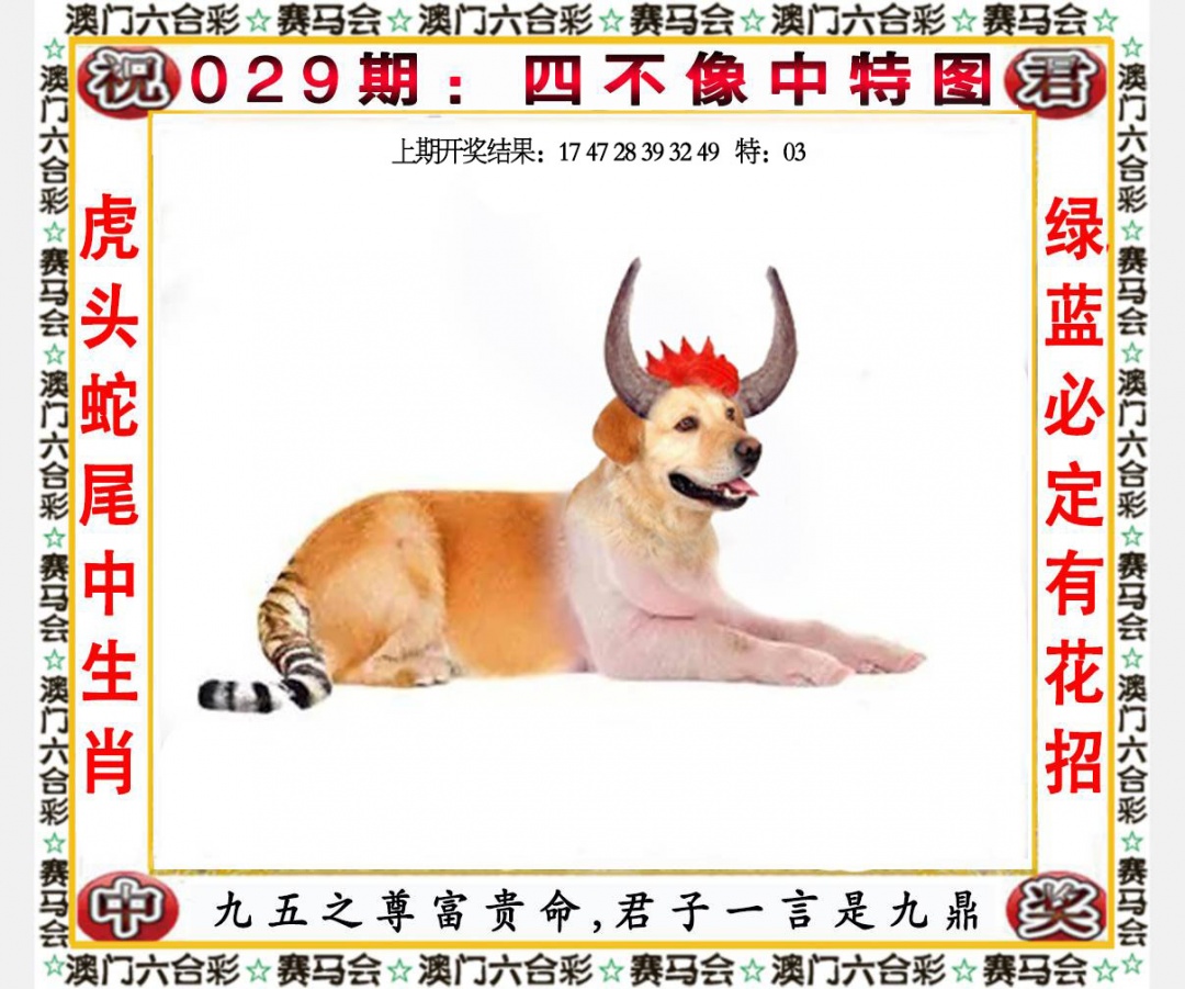 029期四不像中特图[图]