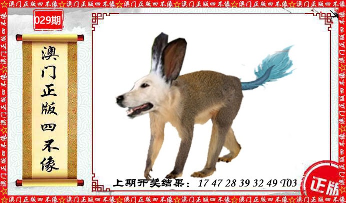 029期澳门另版四不像[图]
