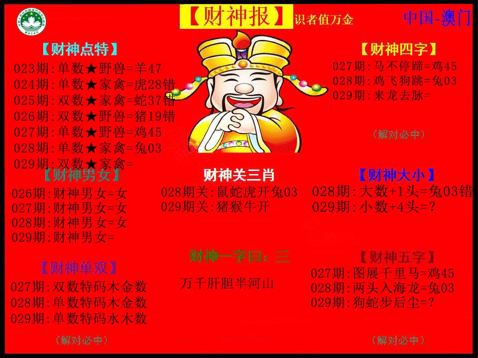 029期红财神[图]