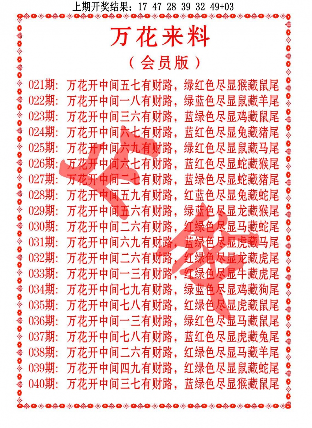 029期万花来料[图]