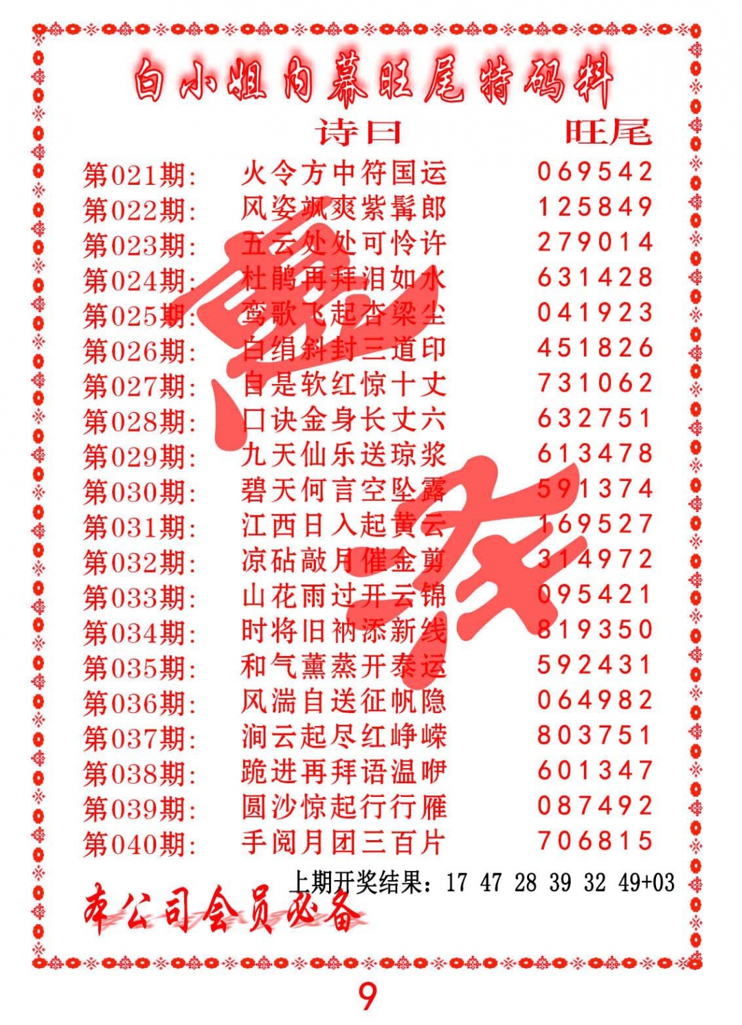 029期内幕旺尾特码料[图]