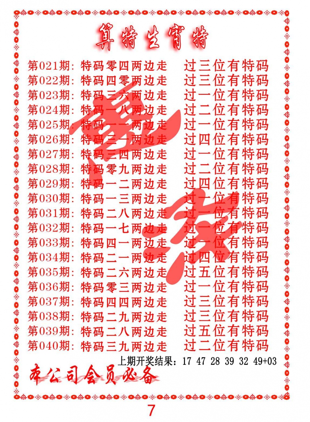 029期算特生肖诗[图]