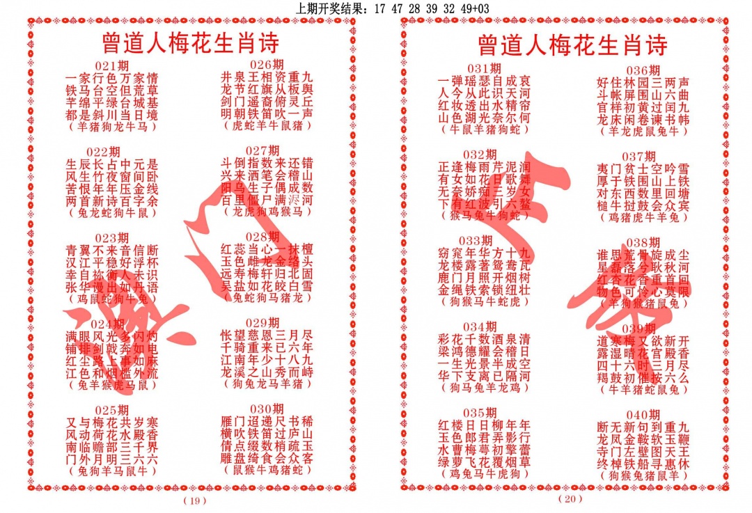 029期曾道人梅花生肖诗[图]