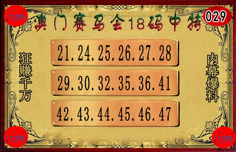 029期18码中特图[图]