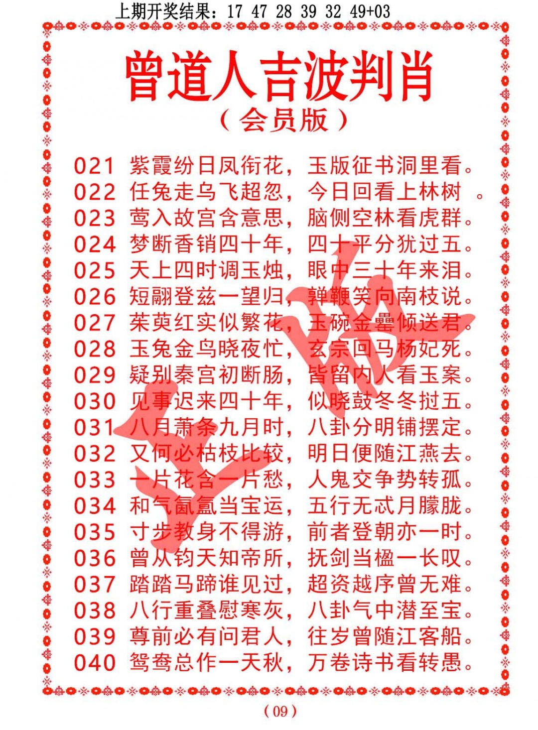 029期曾道人吉波判肖[图]