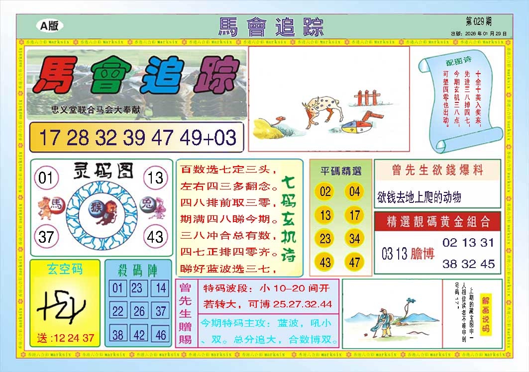 029期马会追踪A[图]