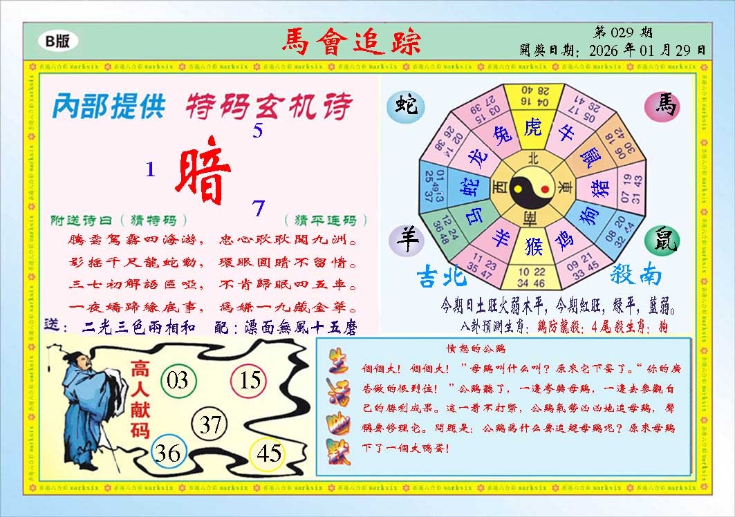 029期马会追踪B[图]